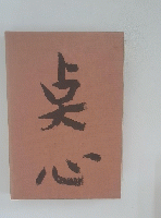 占大心