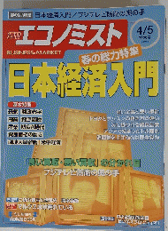 エコノミスト BUSINESS & MARKET　２００５年４月５日号