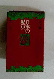 歴日日本　7