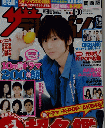 ザテレビジョン 　2010年9月号