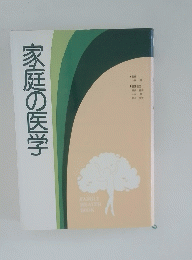 家庭の医学