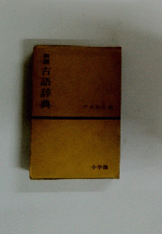 古語辞典