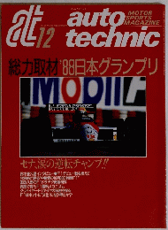 Auto Technic 　1988年12月号　