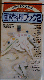 画材料理ブック2