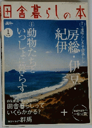 田舎暮らしの本　1月号
