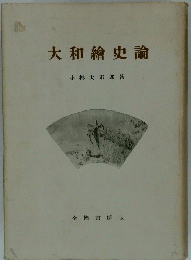 大和繪史論