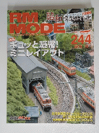 RM MODE　THE MAGAZINE FOR MODEL RAILROADERS　２４４　２０１５年１２月号