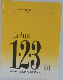 ユーザーズガイド Lotus1　2　3