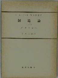 創造 論　1／2　創造の業<下>