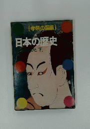 日本の歴史　近世の人びと[下]