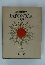 JAPONICA　索引小百科　19