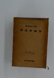 借地借家法