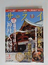 サライ　神社大図解　2015年1月号