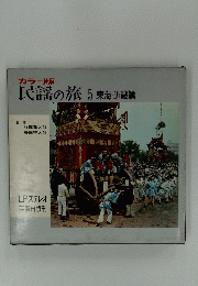 民謡の旅5東海 近畿篇