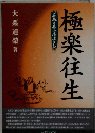極楽往生