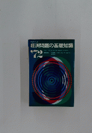 経済問題の基礎知識 '72