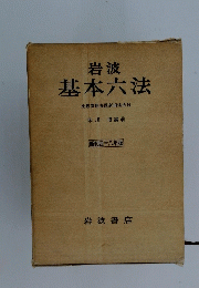 岩波基本六法