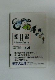 蝶日記　巻 1 A Butterfly Diary vol.1