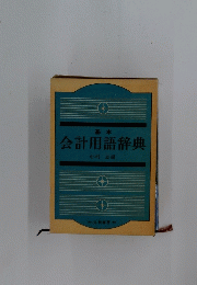 基本 会計用語辞典