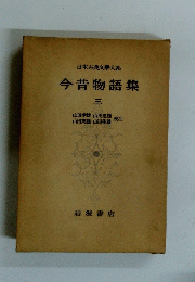 日本古典文大系　今昔物語集　三