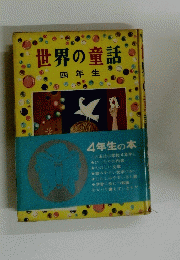 世界の童話　四年生