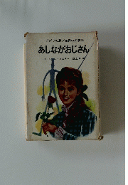 あしながおじさん