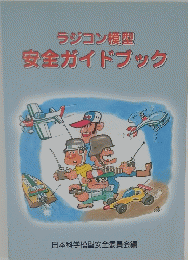 ラジコン模型　安全ガイドブック