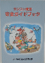 ラジコン模型　安全ガイドブック