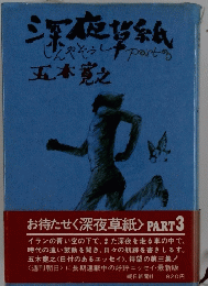 深夜帯紙 じゃぞうし 五木寛之　part3