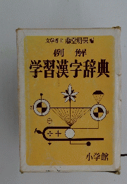 例解 学習漢字辞典　