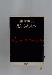 見知らぬ人へ