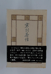 寒村茶旅
