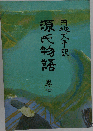 源氏物語　円地文子訳　卷七