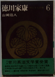徳川家康〈第6〉