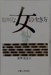 聡明な女の生き方