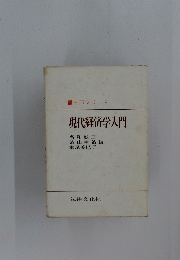 現代経済学入門