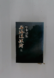 西梅道風崎　五