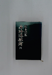 石海道旅宵　四