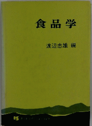 食品学