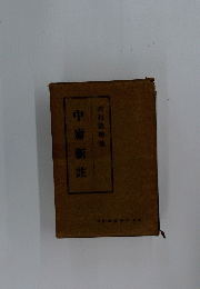 中庸新註