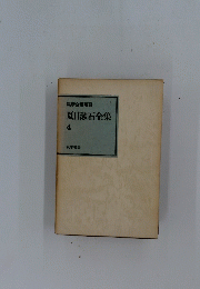 　夏目漱石全集 4