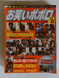 お笑いポポロ　Vol6　2004年2月号