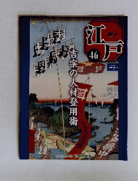 江戸　46　2010年12月14日号