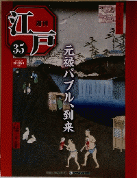 江戸　35号　元禄バブル到来