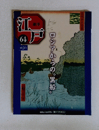 江戸　64