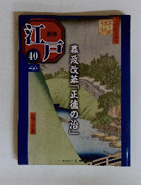 週刊江戸　40 2010年11月2日号