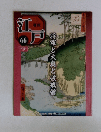 江戸　66号　