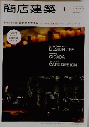 商店建築　2013年　Vol.58 No.01