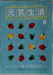 元気生活　2004年8月号　Vol115