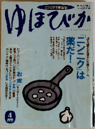 ゆほびか　4月号